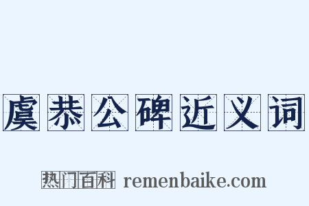 虞恭公碑近义词是什么意思的图片